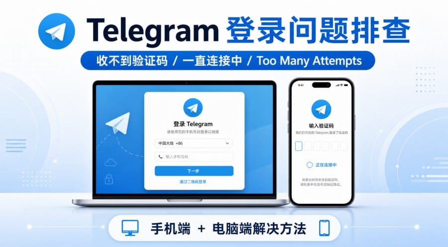 Telegram 登录问题排查：收不到验证码、一直连接中、Too Many Attempts 怎么办 第 1 张正文图